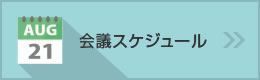 会議スケジュール