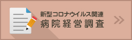 病院経営調査