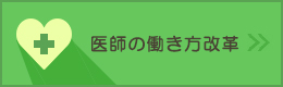 医師の働き方改革