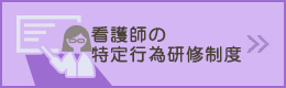 看護師の特定行為研修制度