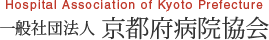 一般社団法人京都府病院協会