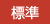 標準